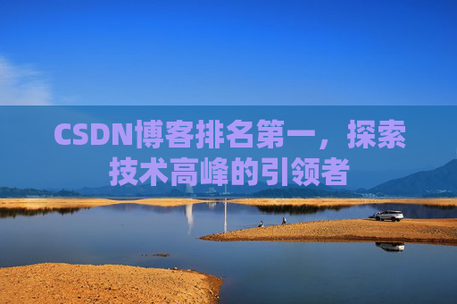 CSDN博客排名第一，探索技术高峰的引领者